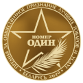 Победитель Премия №1 2020