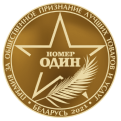 Победитель Премия №1 2021